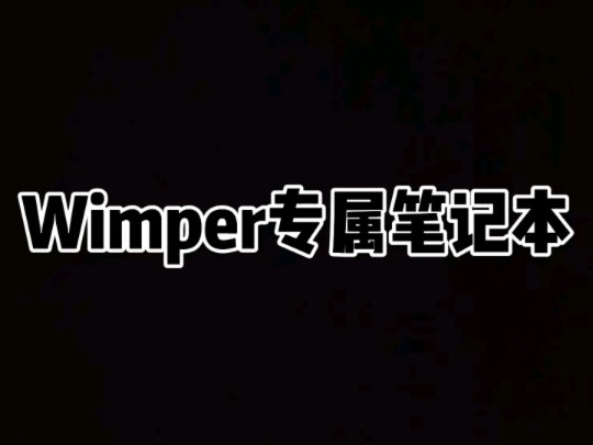 我的wimper专属笔记本!!!哔哩哔哩bilibili