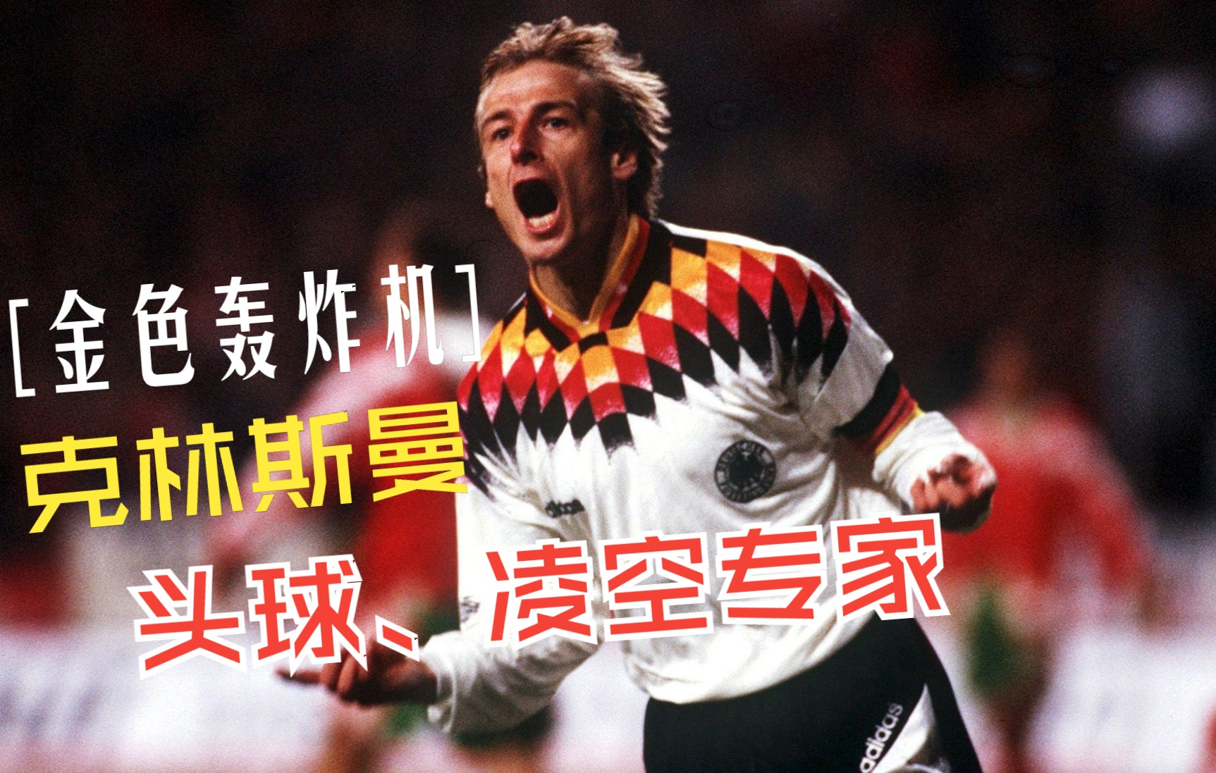 金色轰炸机克林斯曼进球&技巧集锦:头球,凌空专家