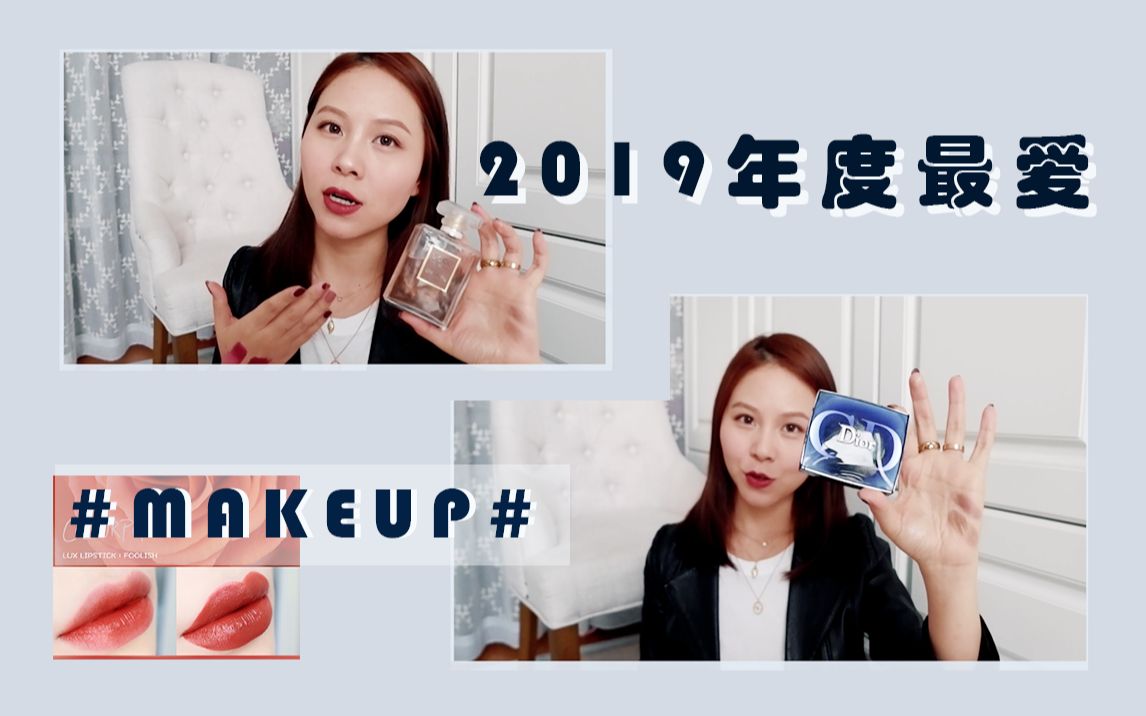 AGAN丨2019年度最爱~#彩妆篇#,超真诚推荐,都是压箱底的好物~哔哩哔哩bilibili