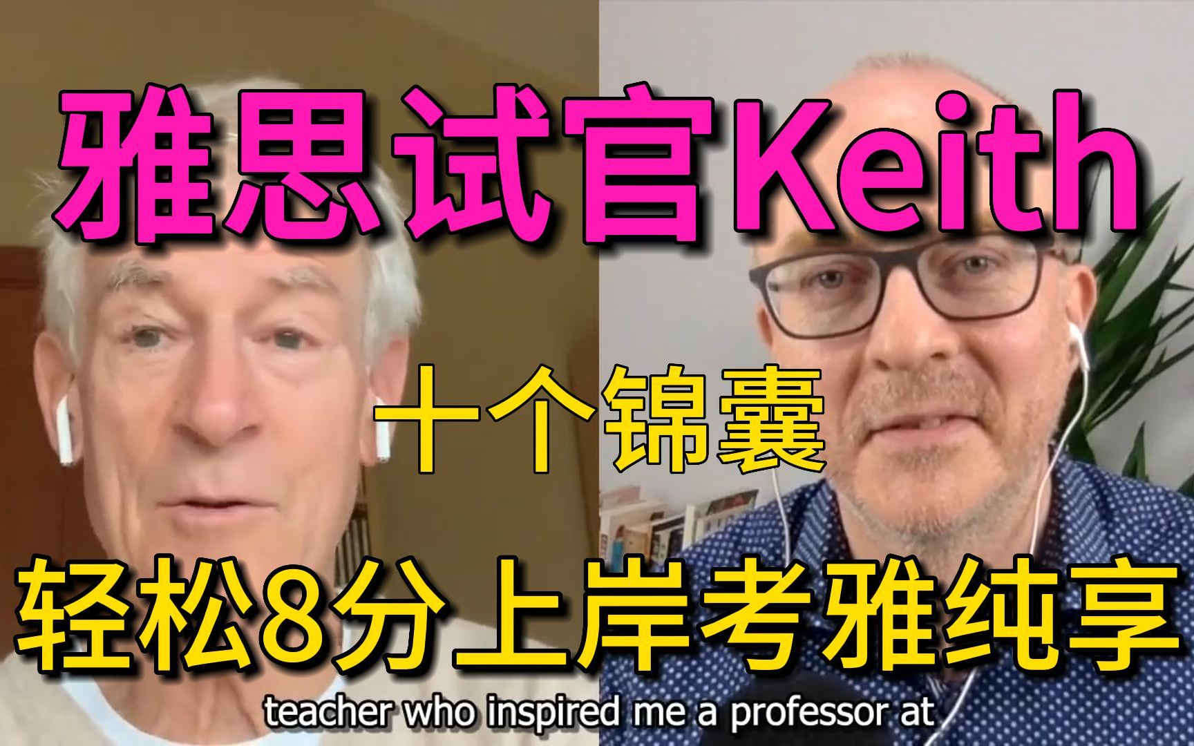 【雅思前考试官Keith】口语话题精解10个很棒的小贴士!全集网课,屠雅者纯享哔哩哔哩bilibili