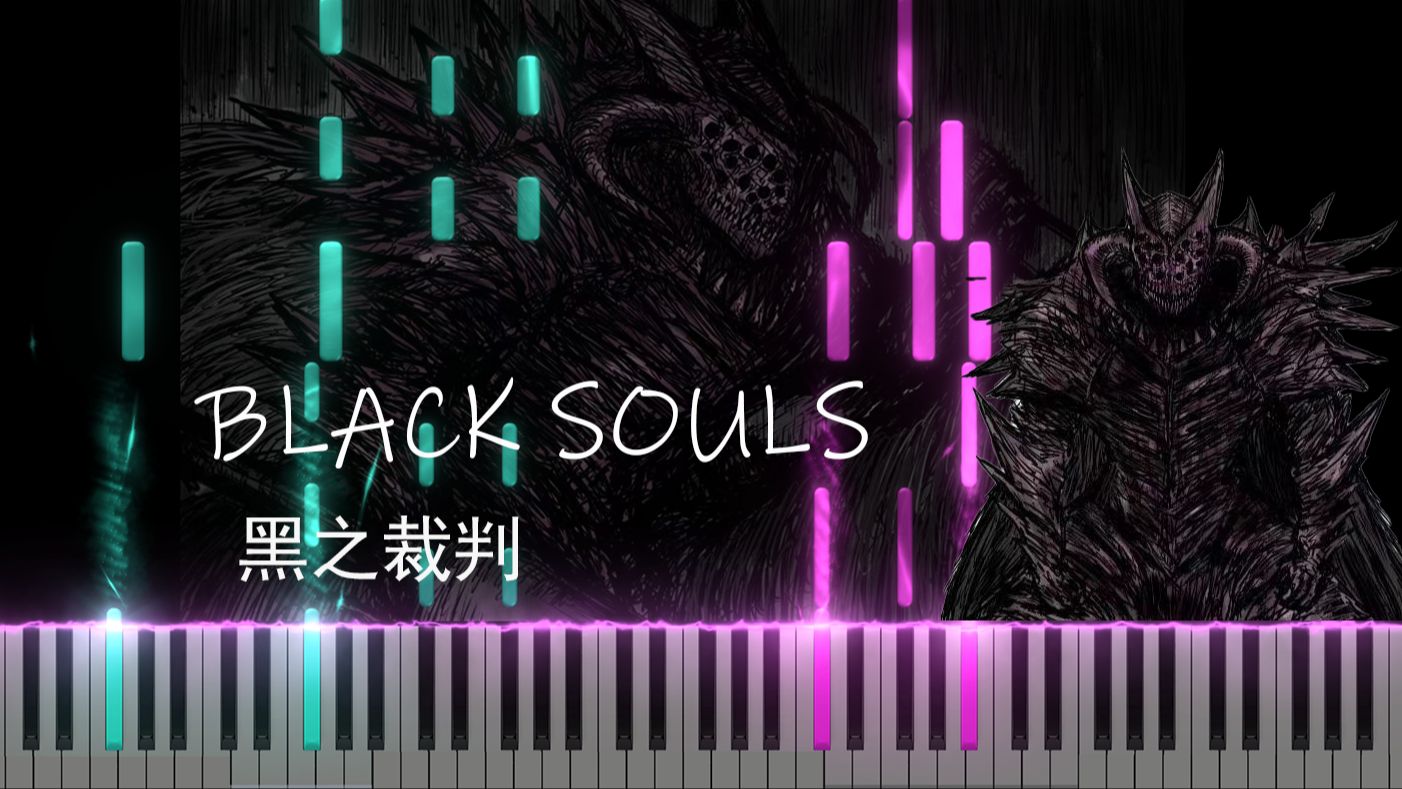 [图]【特效钢琴】黑之裁判 （黒の騎士）-blacksouls2