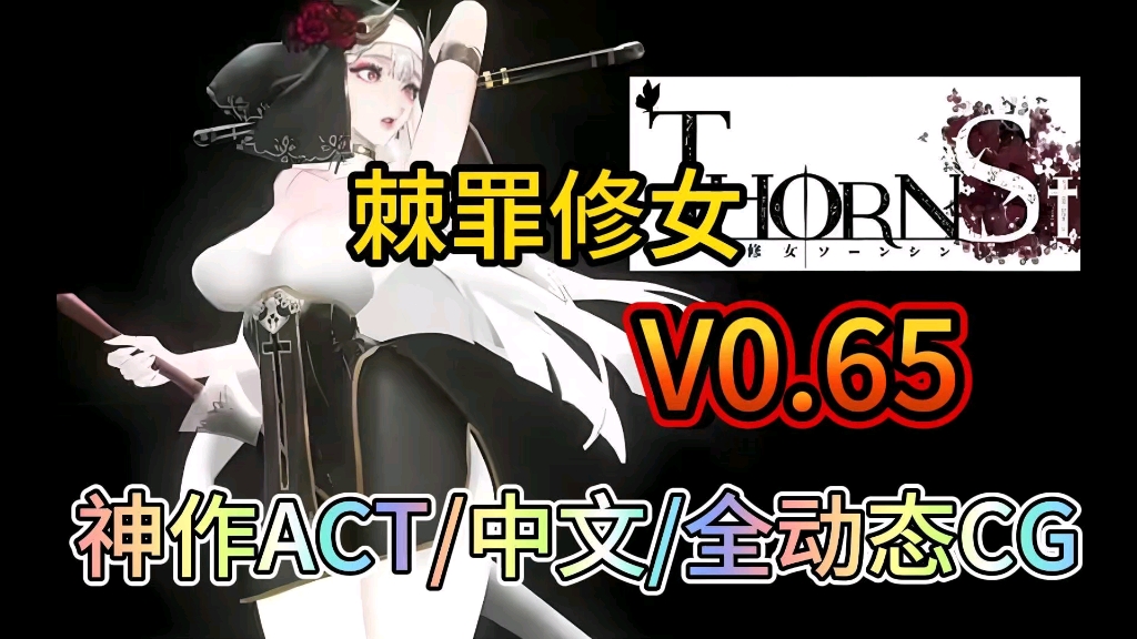 [图]【棘罪修女v0.56】本体/DLC/中文/动态CG