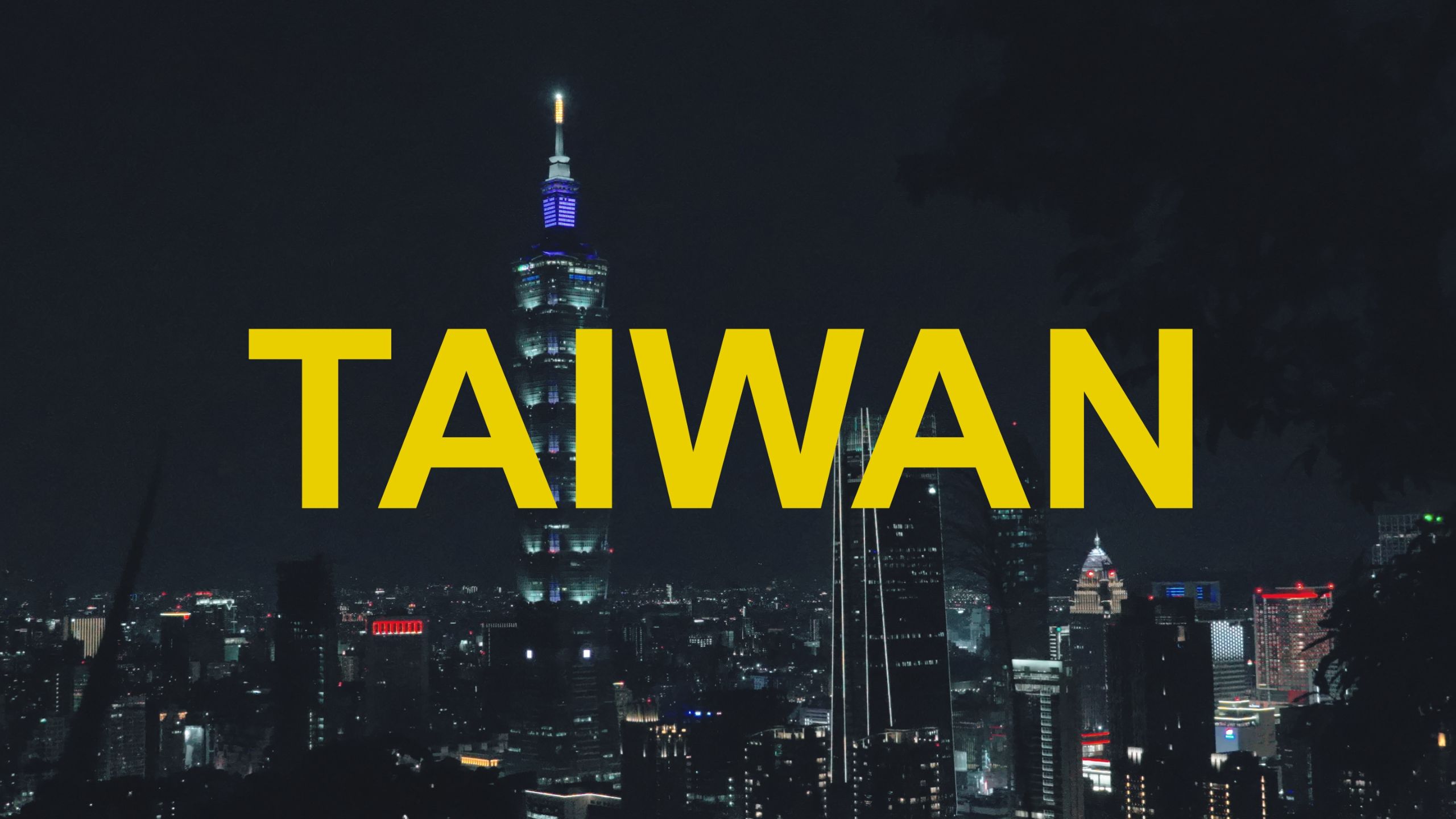 会记得台湾的温柔