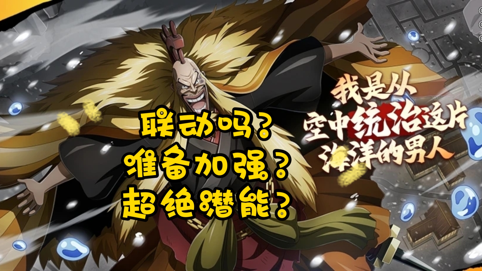 【航海王启航】金狮子联动加强?