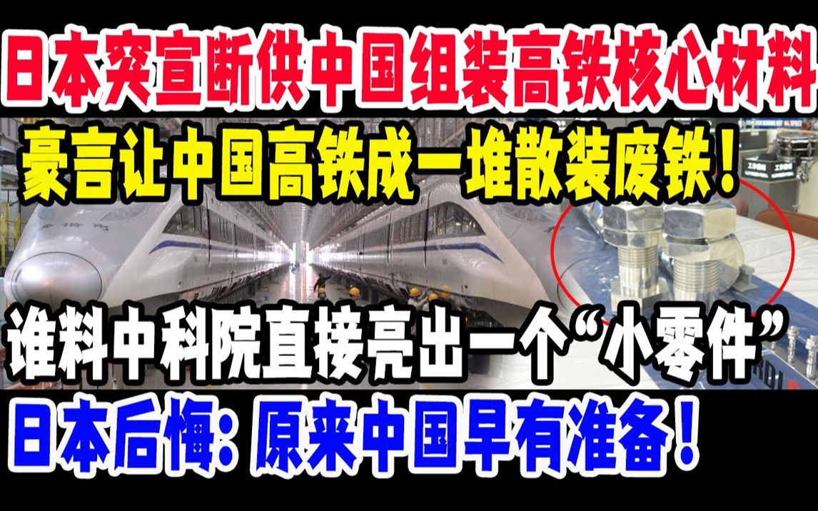 日本突宣断供中国,组装高铁硬锁螺母,豪言让中国高铁成一堆散装废铁,谁料中科院直接亮出一个“小零件”, 日本后悔:原来中国早有准备!哔哩哔哩...