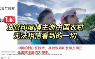 Download Video: 印度博主游中国农村，无法相信看到的一切，越南印度网友吵起来了