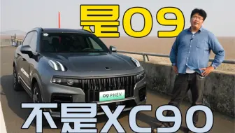 SPA的领克09和沃尔沃XC90有什么不同？
