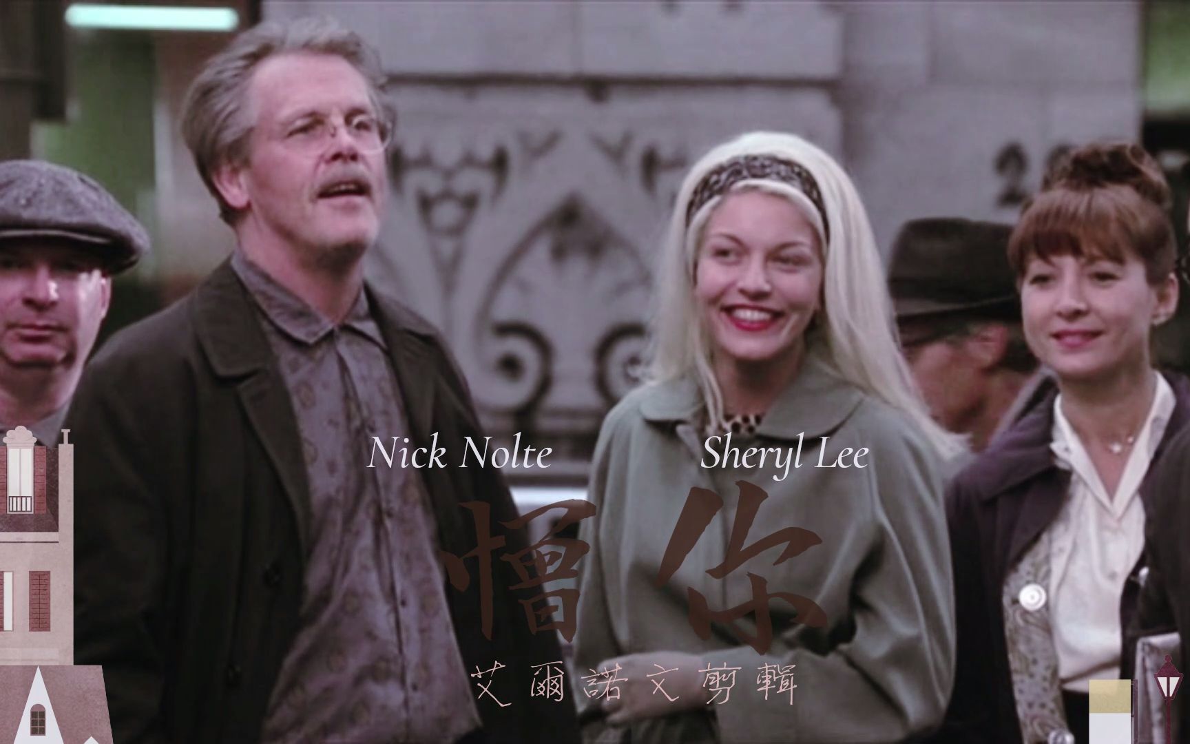 [图]【尼克诺特|雪莉李】【Nick Nolte|Sheryl Lee】【憎你】