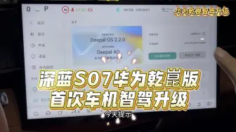 Download Video: 深蓝S07搭载华为乾崑智驾ADS SE版系统首次升级，LCC、AEB和APA泊车优化提升，一起来看看