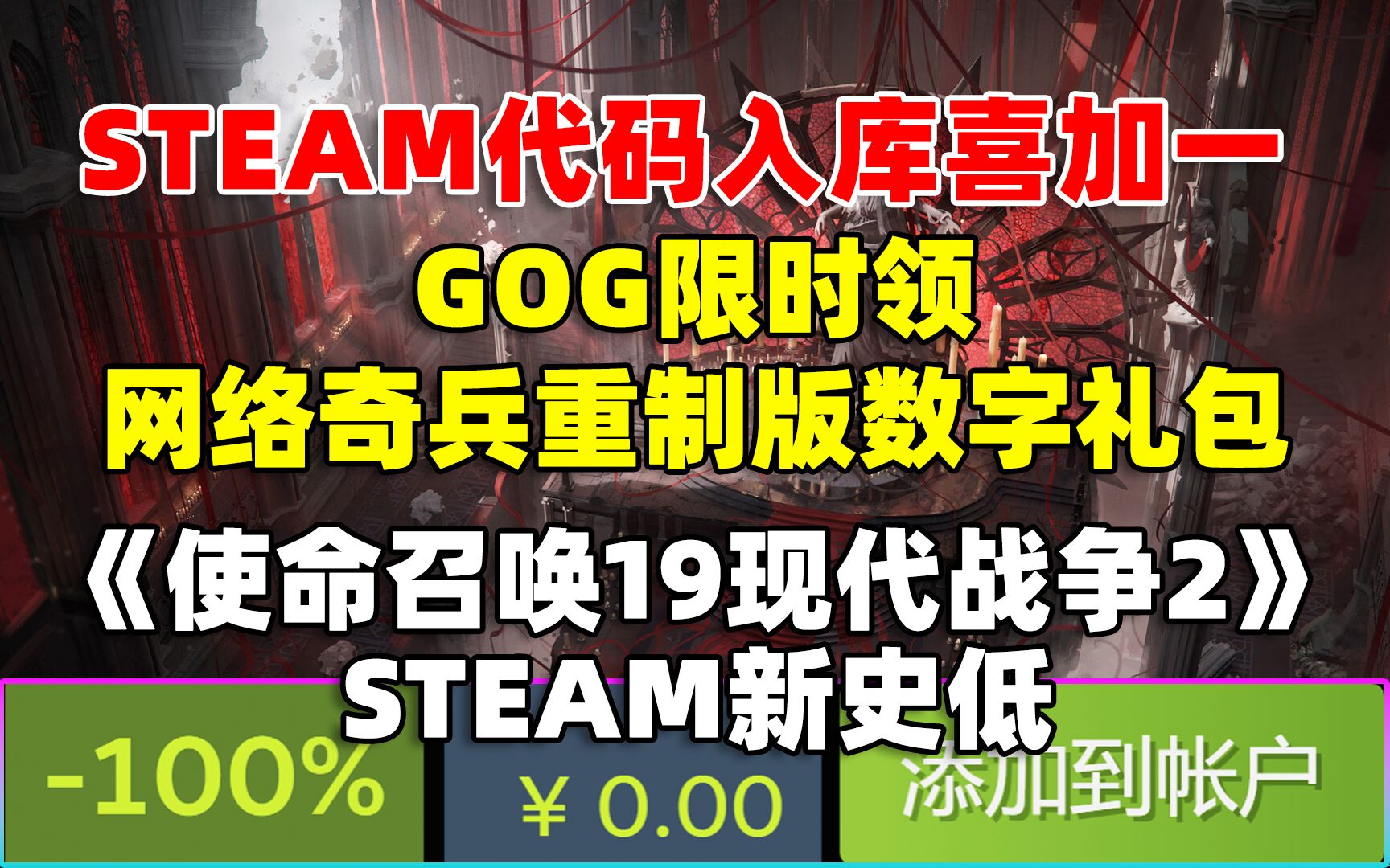 Steam代码入库喜加一《收集任务》!原价15元!|GOG限时领取《网络奇兵重制版》的数字礼包|《使命召唤19现代战争2》新史低|《暗黑4》M站媒体评分出...