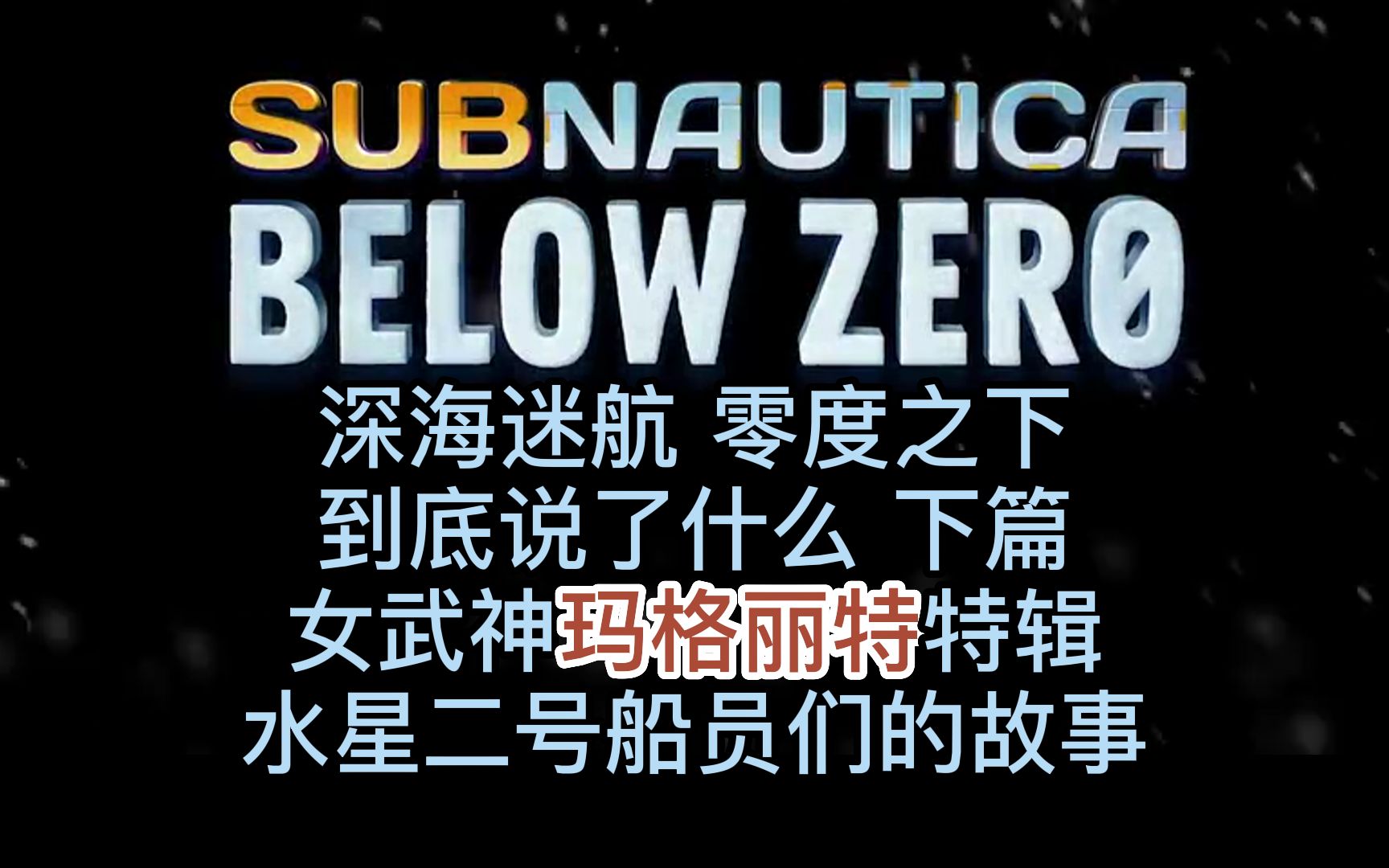 《深海迷航零度之下》到底讲了什么 下篇 女武神玛格丽特特辑深海迷航剧情