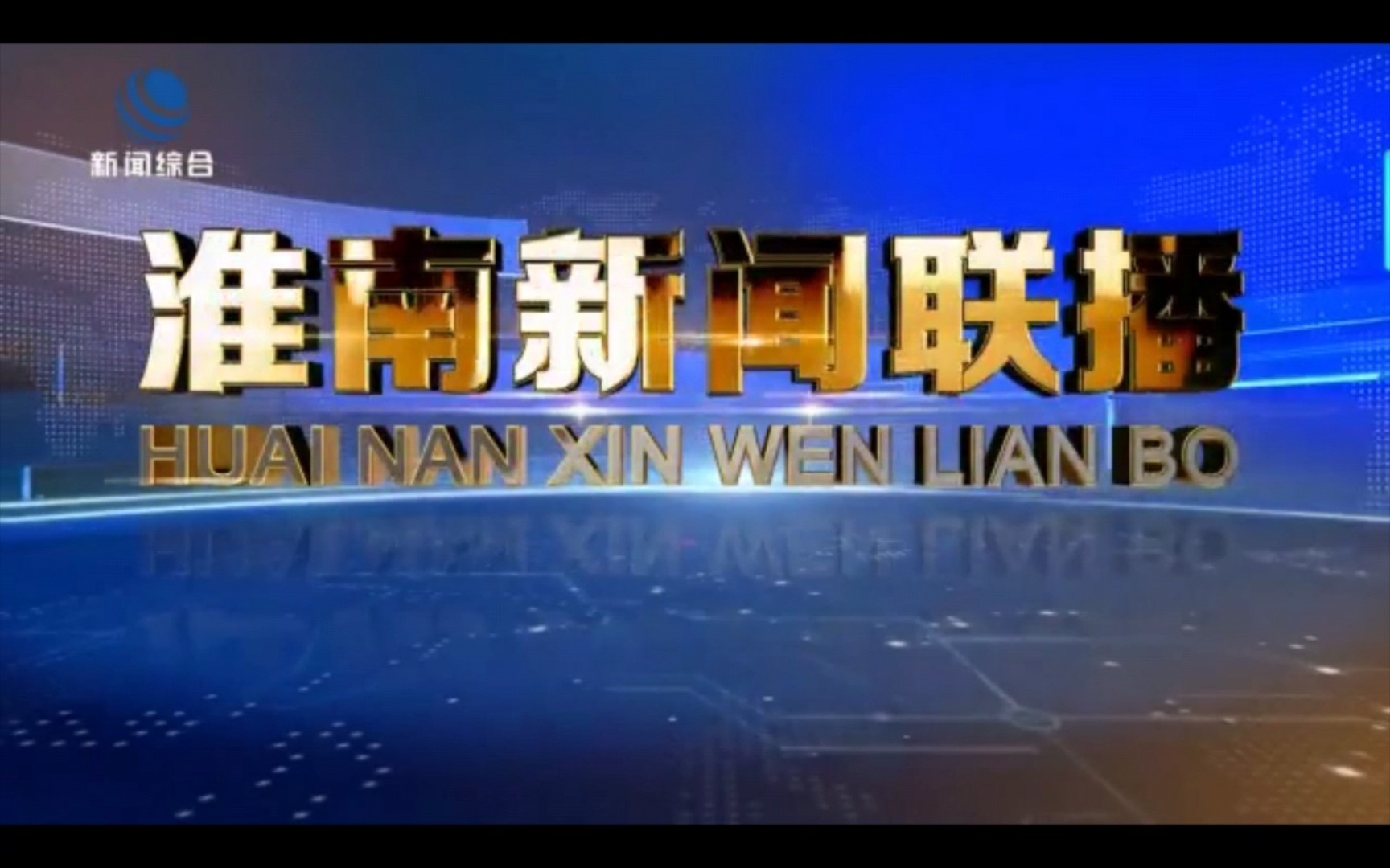 【廣播電視】安徽省淮南市廣播電視臺《淮南新聞聯播》片頭 中間片頭