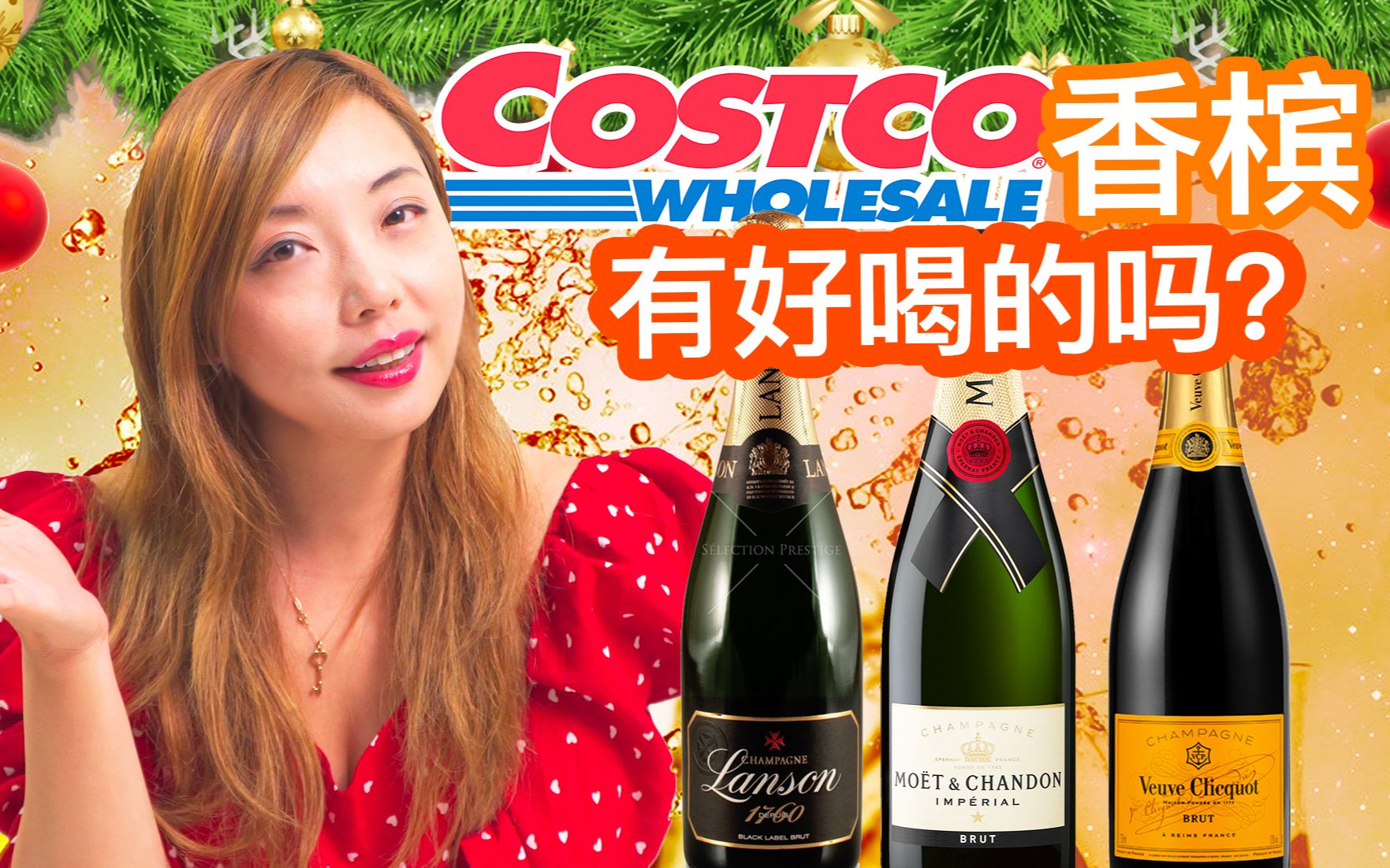 [图]入门级别的香槟究竟是个怎样的味道？Costco平价香槟盲品测评！酩悦香槟Moet&Chandon，岚颂香槟Lanson，凯歌香槟Veuve Clicquot