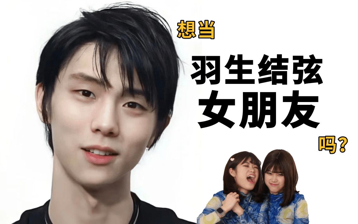 沉浸式体验羽生结弦女朋友|2023脱胎换骨逆袭