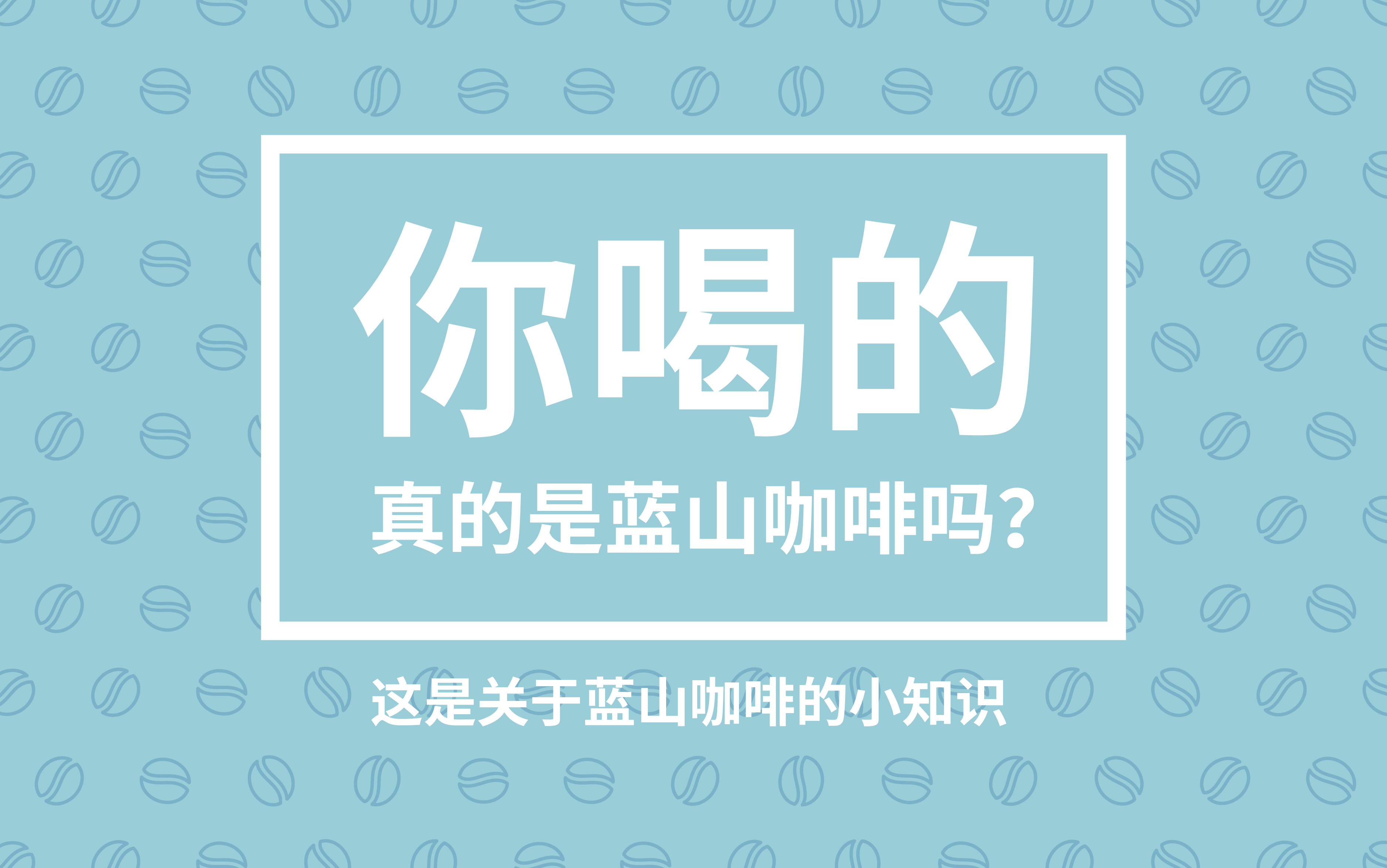 咖啡说 | 到现在你不会还不知道到底什么是蓝山咖啡吧?哔哩哔哩bilibili