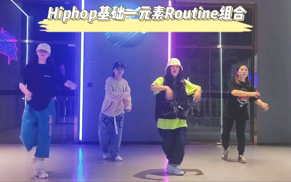 Hiphop元素组合Routine+协调练习哔哩哔哩bilibili