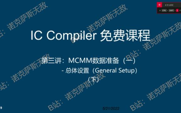 IC Compiler免费培训课程第三讲4K画质哔哩哔哩bilibili