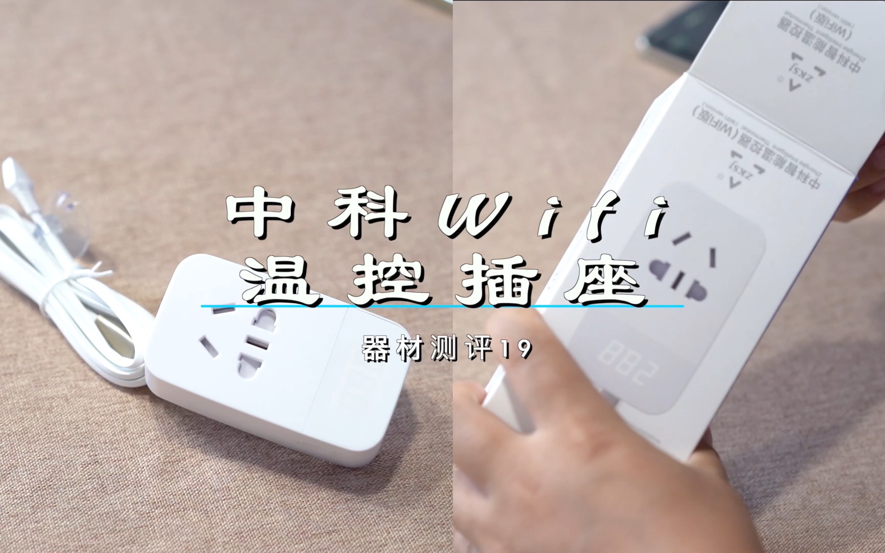 中科wifi温控插座 海缸总会用得上哔哩哔哩bilibili