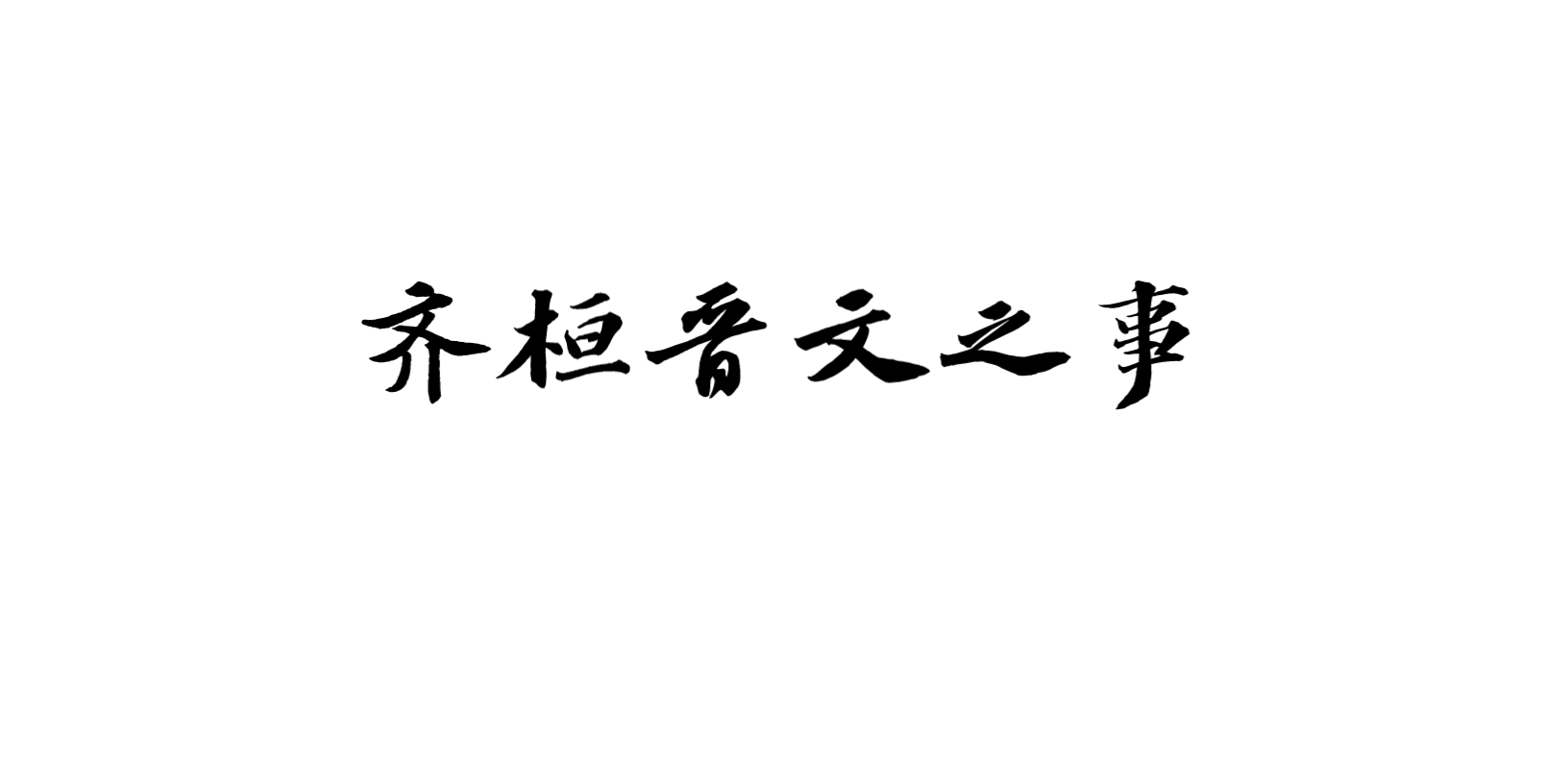 [图]课堂实录 | 《齐桓晋文之事》