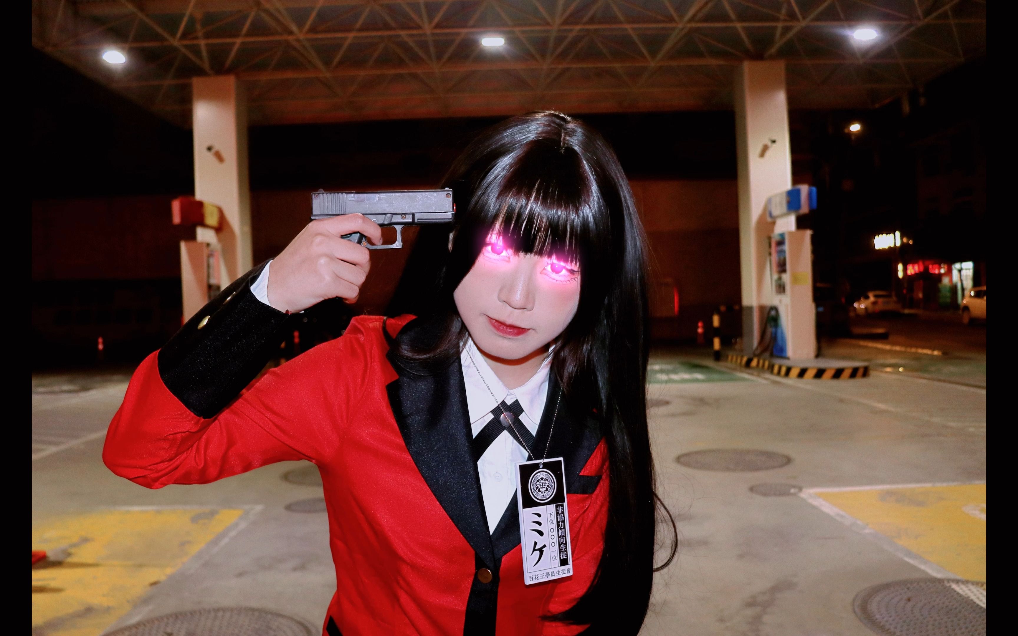 【狂赌之渊cos】蛇喰梦子 一起坠入狂赌之渊吧