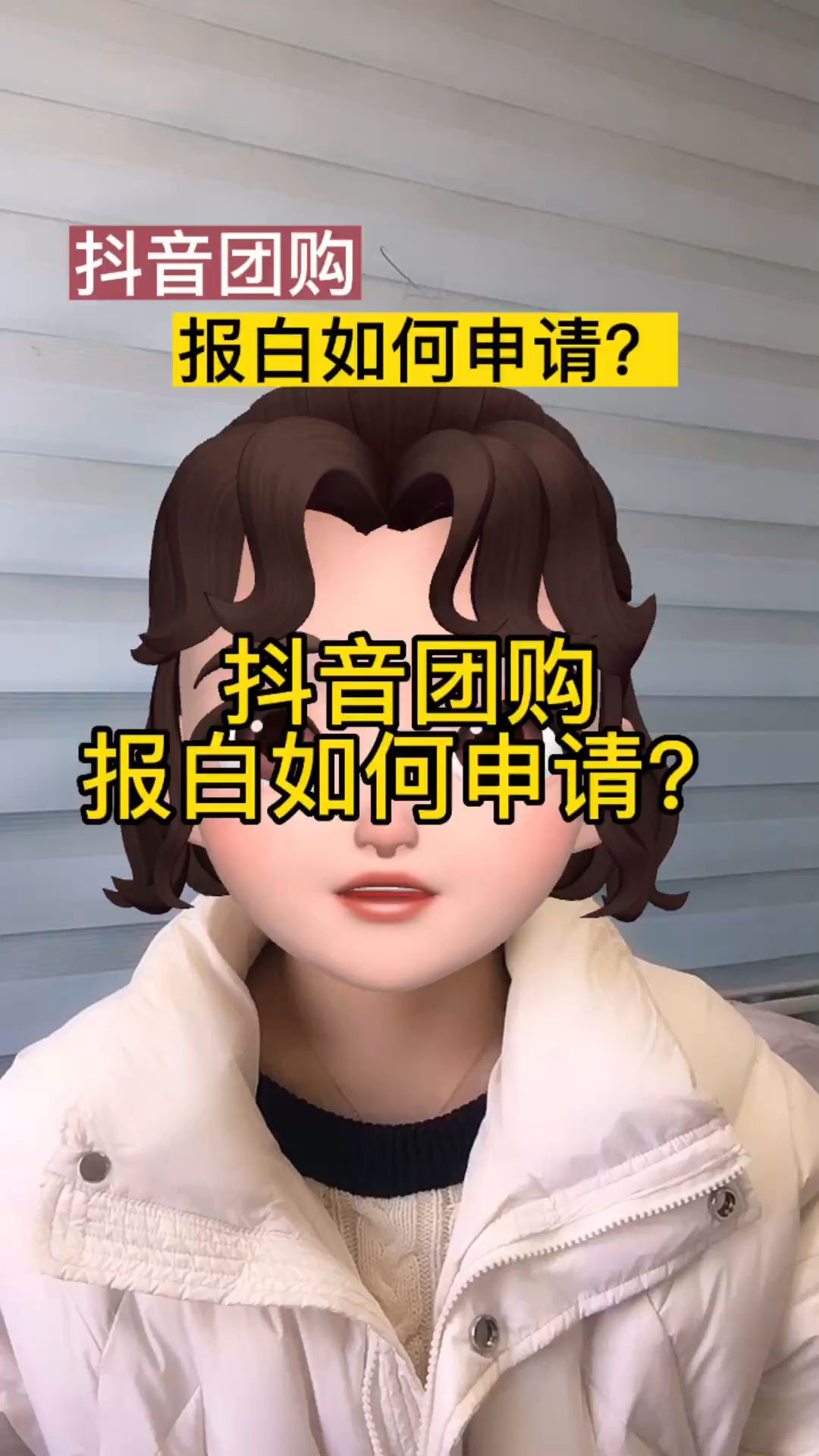 抖音团购报白如何申请呢?报白需要什么条件?哔哩哔哩bilibili