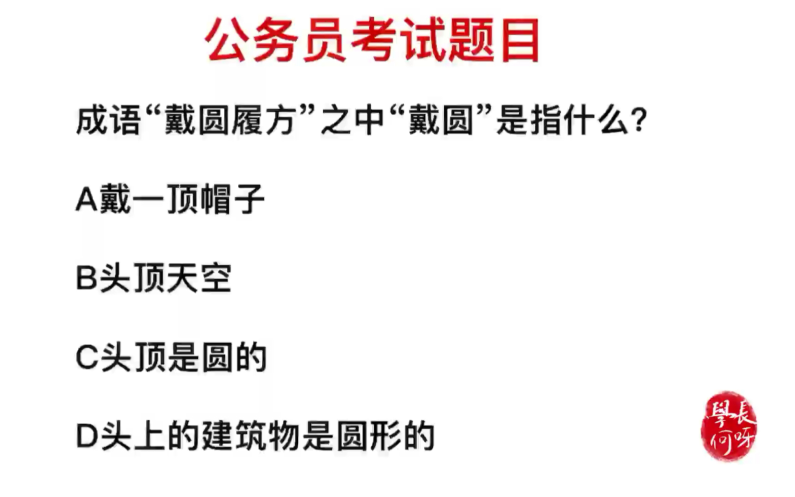 公务员考试题:成语“戴圆履方”中,戴圆指的是什么?哔哩哔哩bilibili