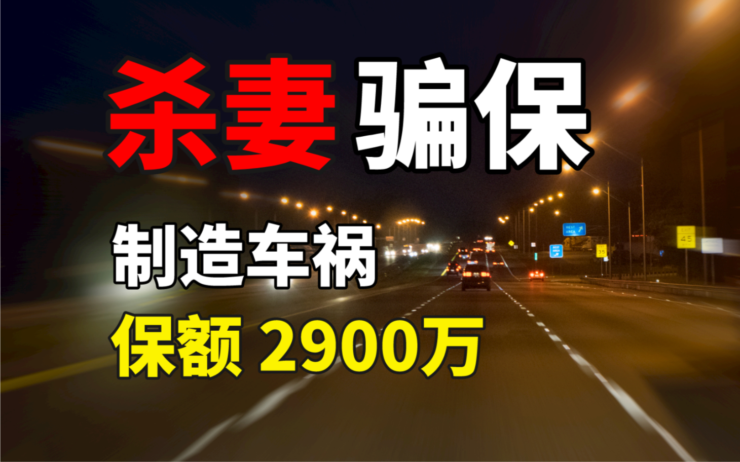 杀妻骗保,2000多万的高额保单,一审判处死刑哔哩哔哩bilibili