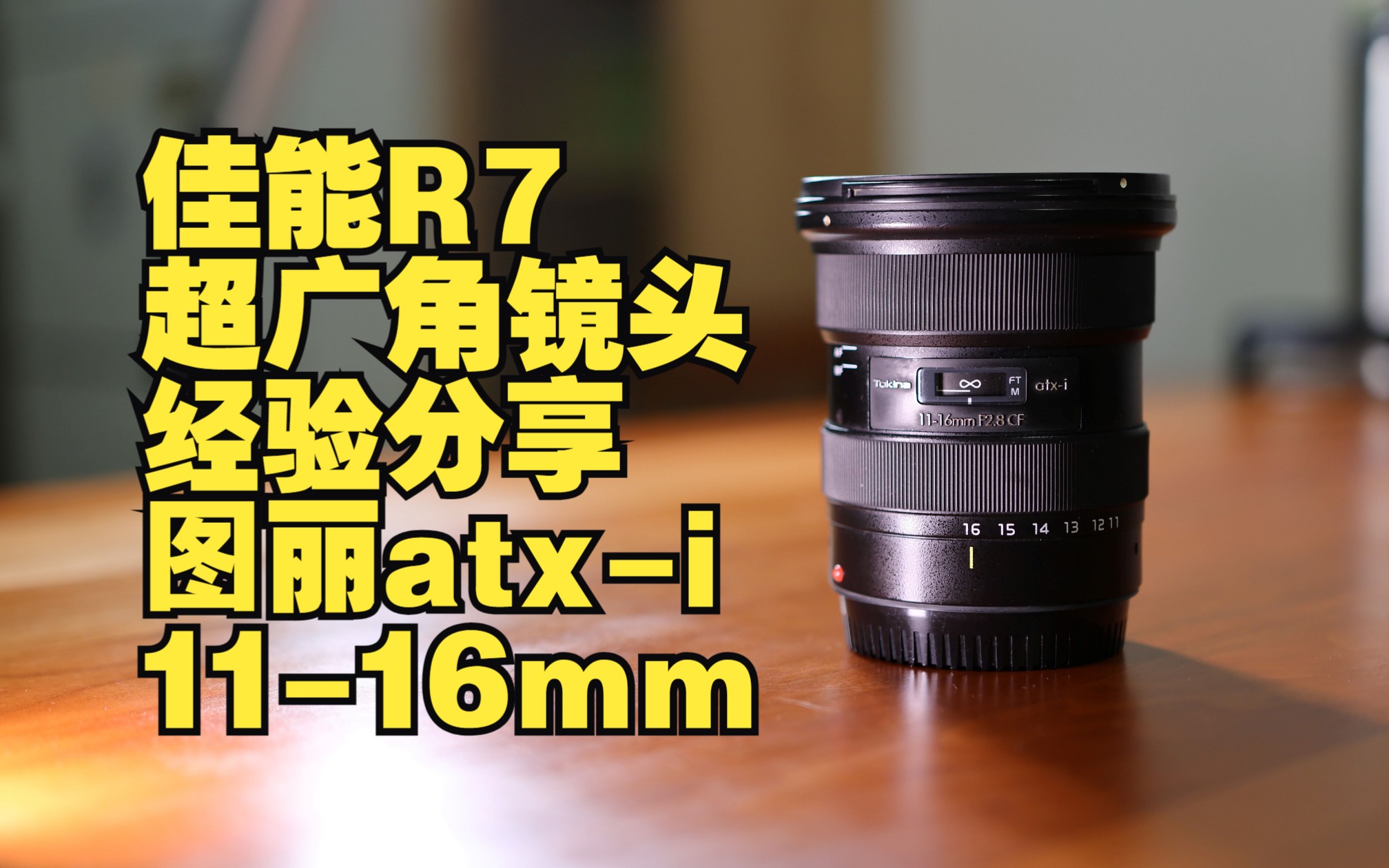 【摄影好物】图丽atxi 1116mm F2.8 CF | 佳能R7超广角镜头 | 经验分享 | 佳能R50 R10超广角推荐哔哩哔哩bilibili