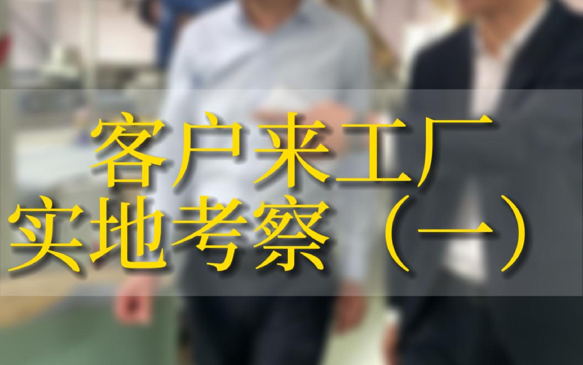 这木地板源头工厂也太大了吧,客户来考察工厂,差点被绕晕,考察工厂也是个体力活 #安心地板 #地板品牌厂家 #地板源头厂家哔哩哔哩bilibili