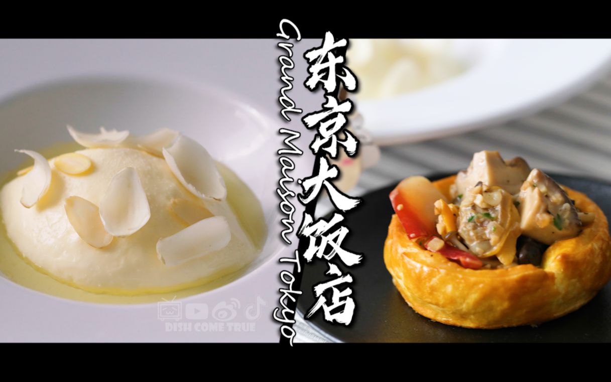 东京大饭店之复刻假山羊奶巴伐露奶油蘑菇北极贝酥盒廉价还原美食up主