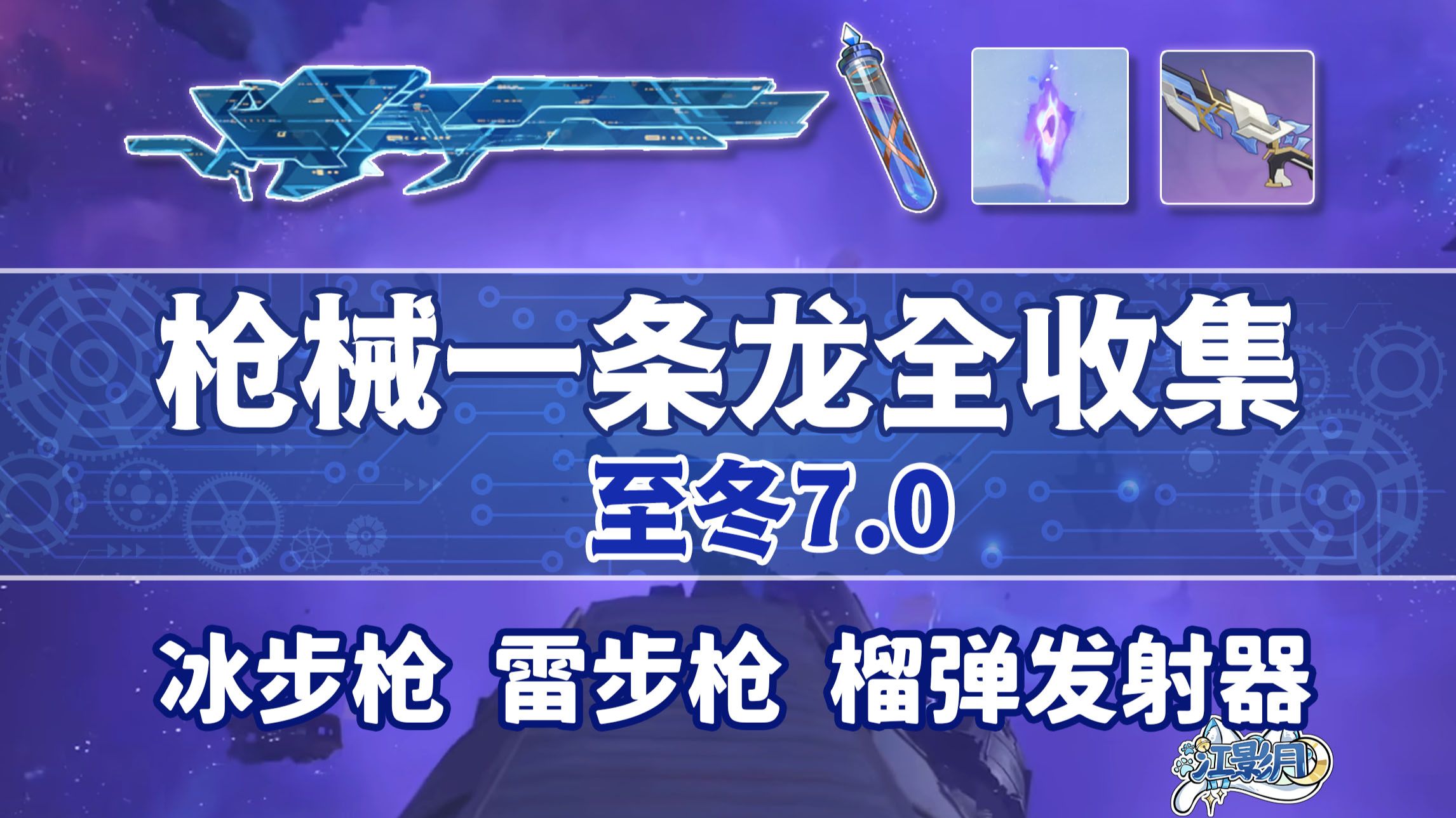【原神影生翼滴+枪械蓝图全收集】至冬7.0(影生翼滴58/枪械蓝图8)古兽冰原+焰羽谷+永凝冻土+霜殛寒峰+白桦雪藏地/影域保管库权限卡/权限等级/原神7.0