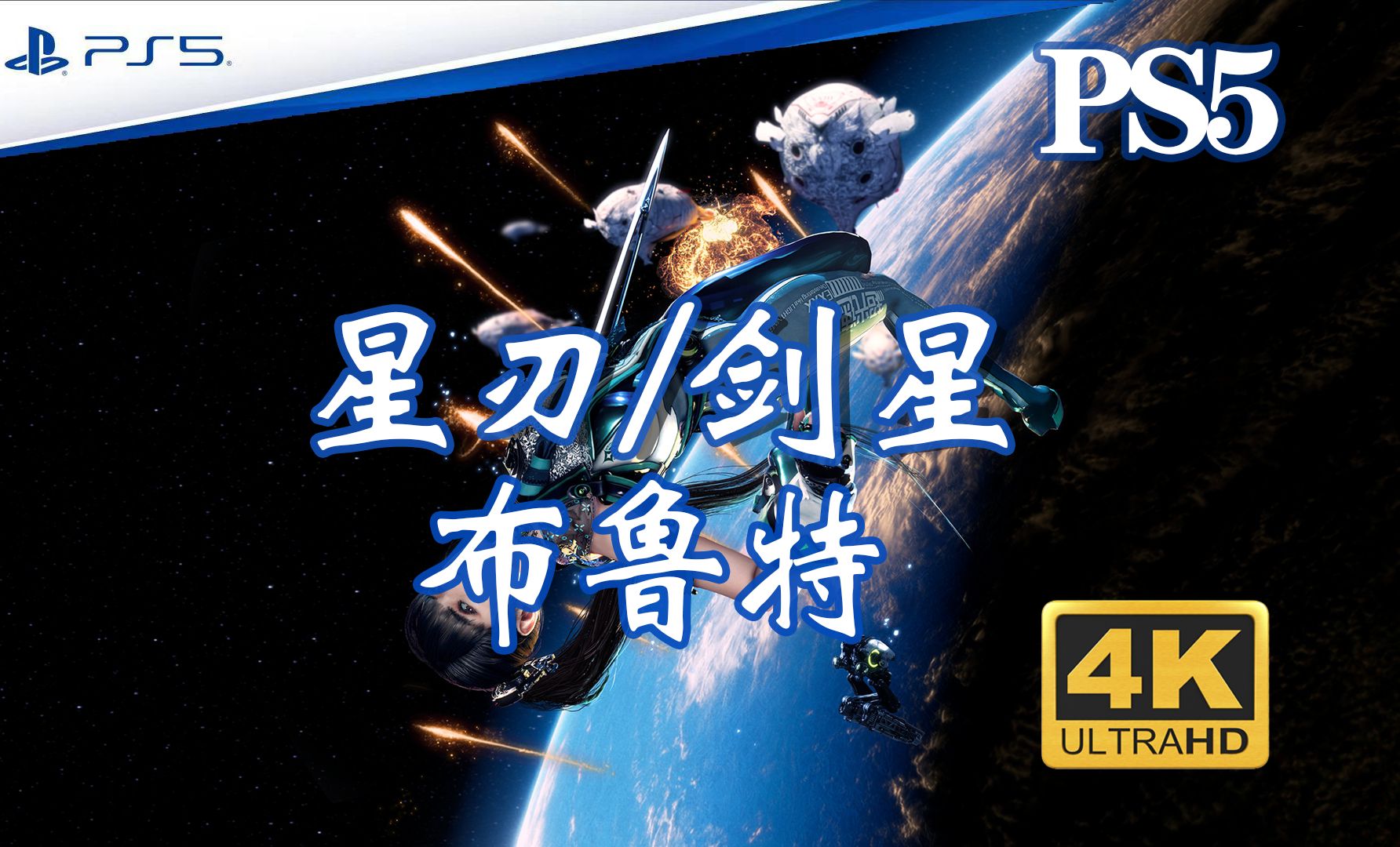 【ps5 星刃剑星 boss战】布鲁特