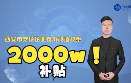 最高补贴2000 万!西安市支持企业技术改造政策!哔哩哔哩bilibili