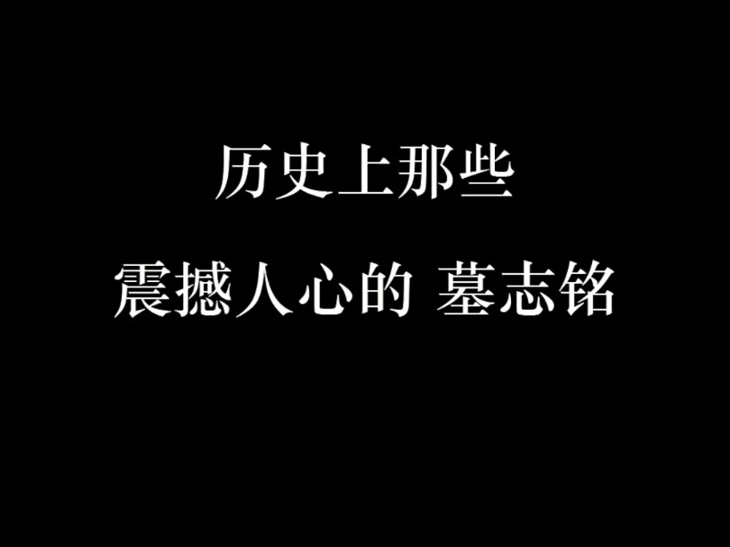 历史上那些震撼人心的墓志铭哔哩哔哩bilibili