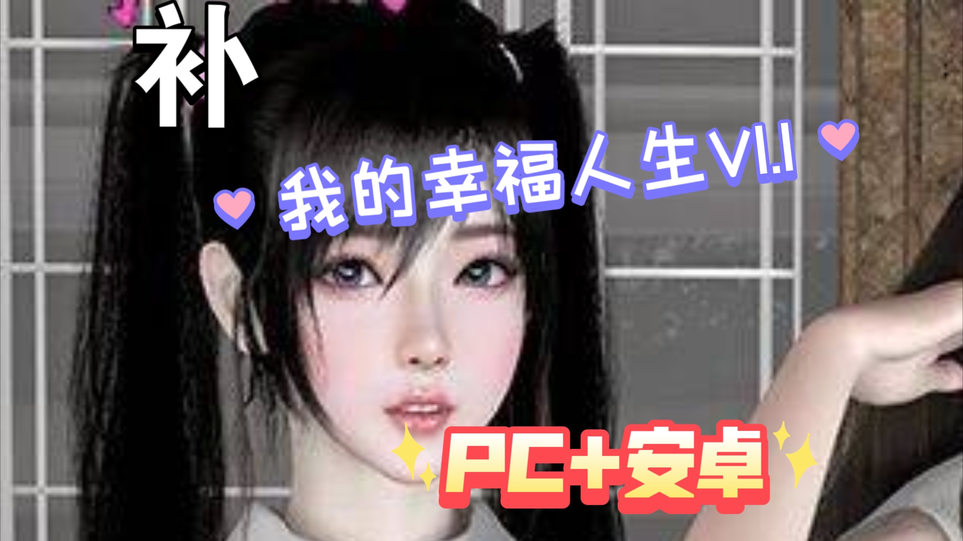 [图]我的幸福人生V1.1（更新）双端