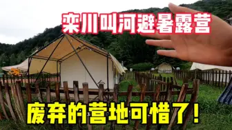 Download Video: 自驾栾川避暑，来到叫河镇发现这里有很多废弃的房车营地，可惜了！