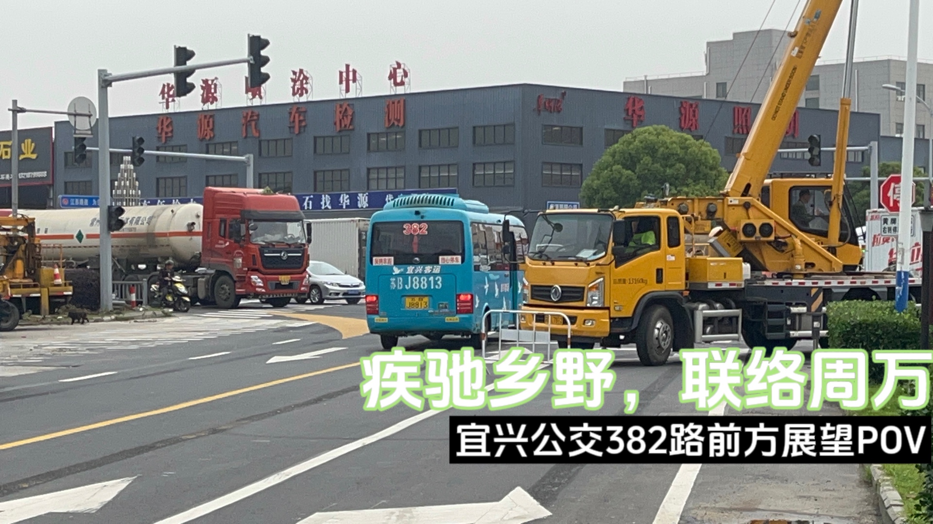 【rainy_town】疾驰乡野,联通周万——宜兴公交382路前方展望pov