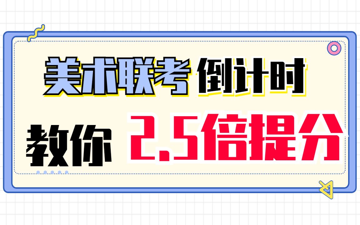 美术联考冲刺 | 这份提分秘籍必须收藏!哔哩哔哩bilibili