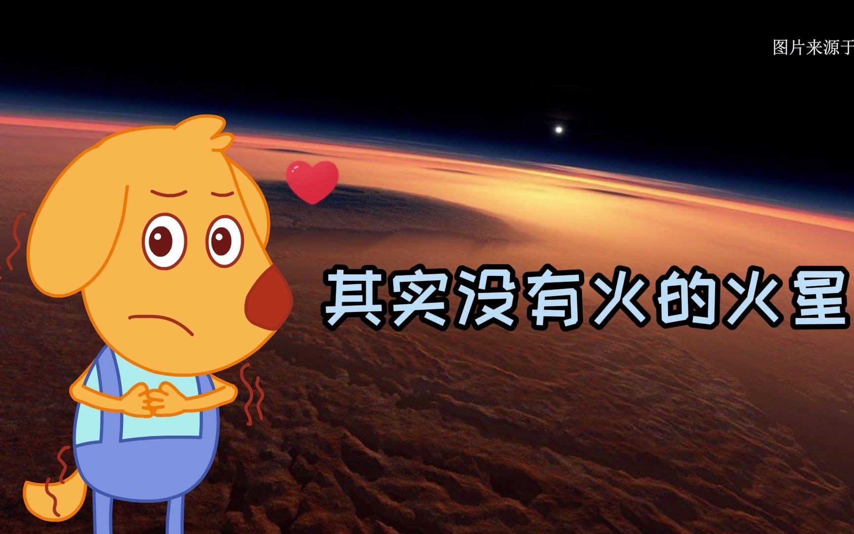 【天文学3】#行星 #火星 其实很冷,根本没有火~哔哩哔哩bilibili