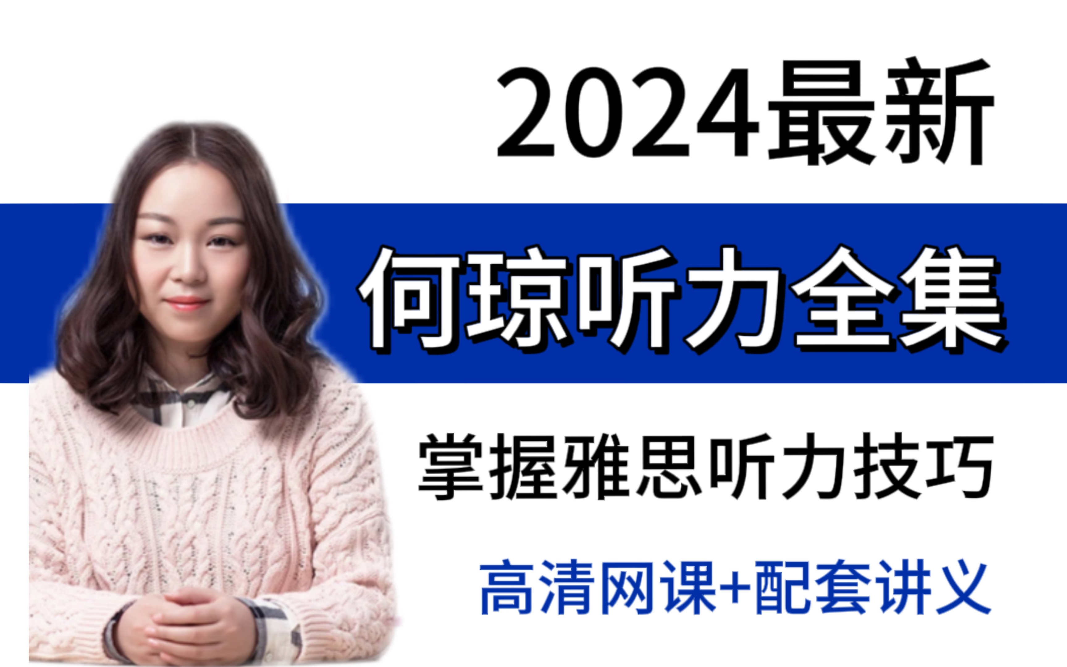 【何琼听力】雅思听力备考必看,何琼老师手把手教你雅思听力技巧!