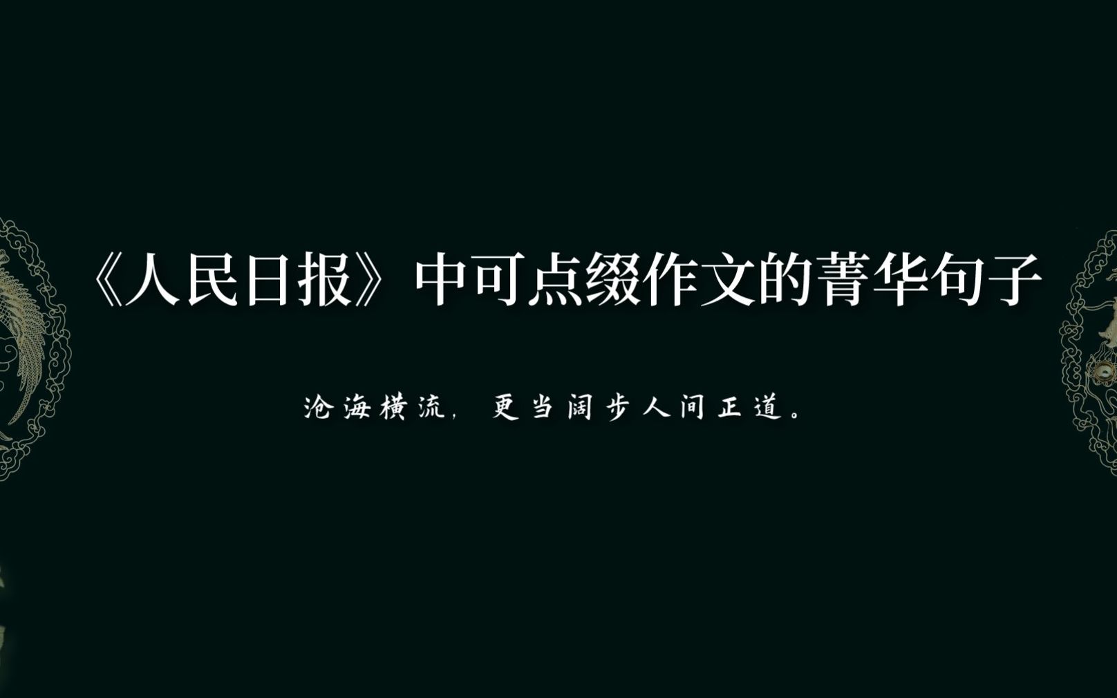 “山河日月镌刻璀璨初心,八载春秋写就举世华章.”丨《人民日报》经典摘抄集哔哩哔哩bilibili