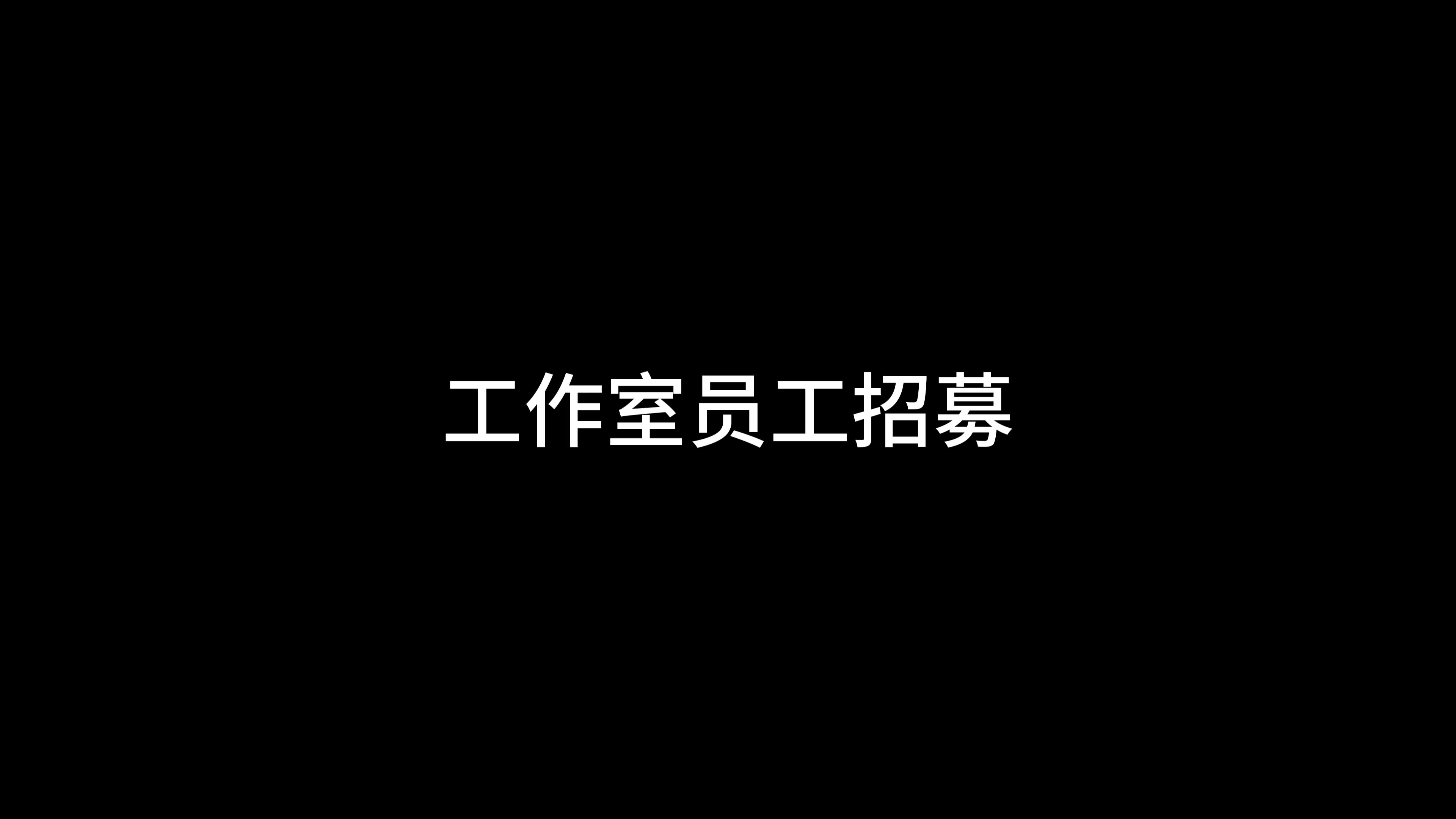 工作室招募哔哩哔哩bilibili