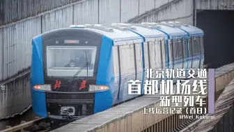 【京城地铁】首都机场线新型列车上线运营记录（首日）