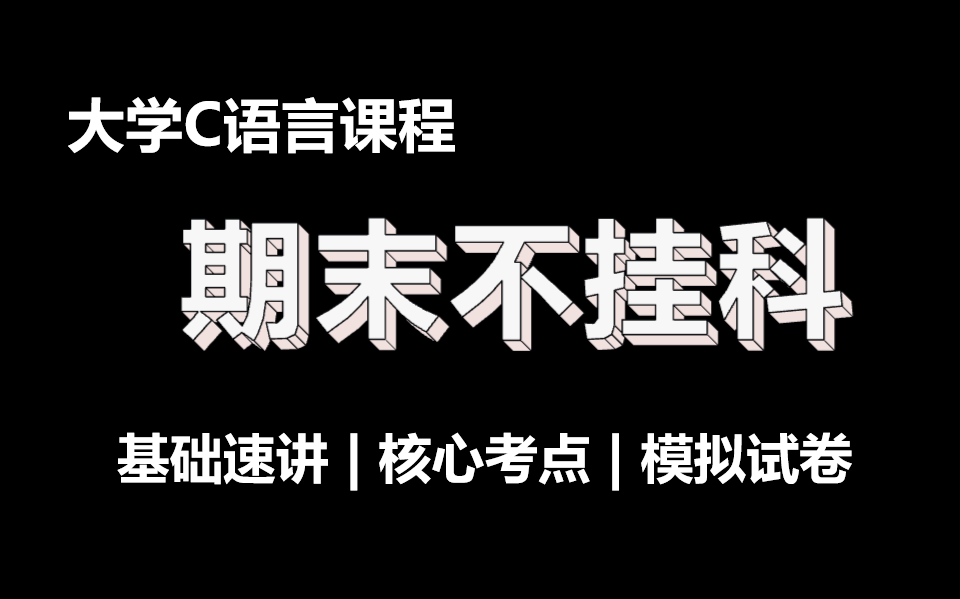 [图]C语言期末不挂科 | 速成课 | 3小时拿下期末【全集免费】【完整版】