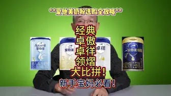 Descargar video: 新手爸妈必看：爱他美四大系列奶粉全攻略！