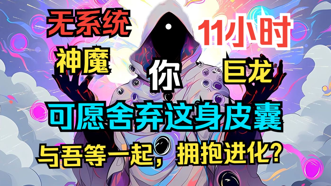 [图]【黑暗+克系】《我创造了怪物序列！》 神魔，巨龙，诸位，可愿舍弃这身皮囊，与吾等一起，拥抱进化？序列001——模仿者 序列002——深潜者 序列003——透明人