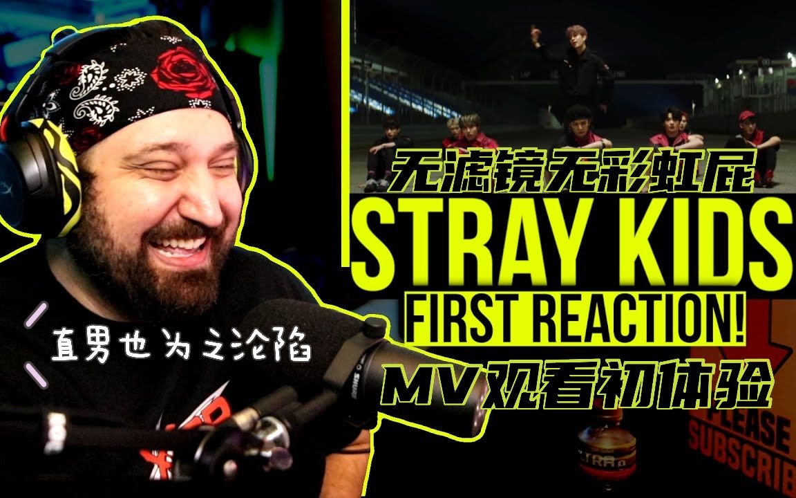 [图]【中字】钢铁直男无滤镜的Stray Kids初体验X Reacts《Miroh + Back Door + 神Menu》