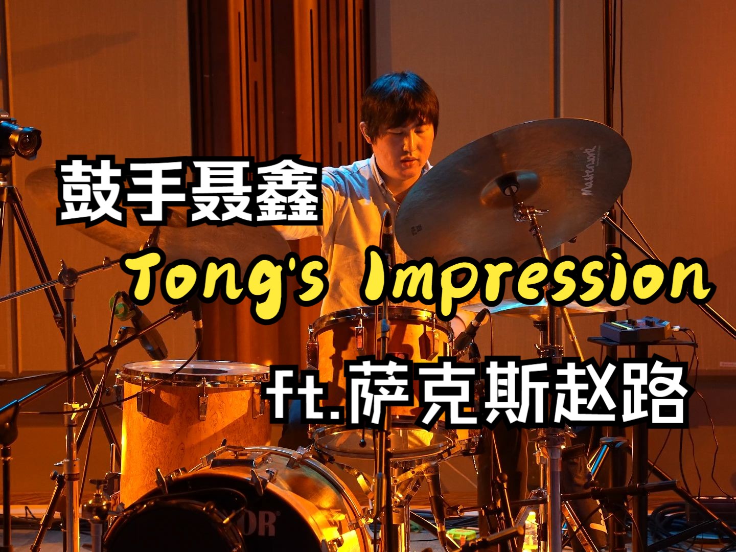 鼓手聂鑫 Tong's Impression二重奏 ft. 萨克斯赵路哔哩哔哩bilibili