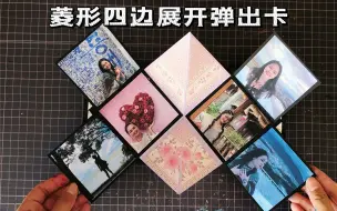 Tải video: 菱形四边展开弹出卡