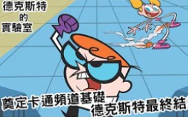 [图]奠定卡通频道基础～德克斯特的最终结局！｜德克斯特的实验室Dexter's Lab｜【BMO讲欧美动画】